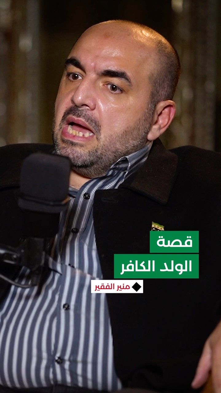 من هو الولد الكافر ولماذا اعتذر منير الفقير عن صراحته قبل إدلائه بمعلومة خطيرة؟