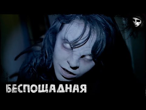 Короткометражный Фильм Ужасов «Беспощадная»
