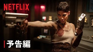 『REBEL MOON — パート2: 傷跡を刻む者』予告編 - Netflix