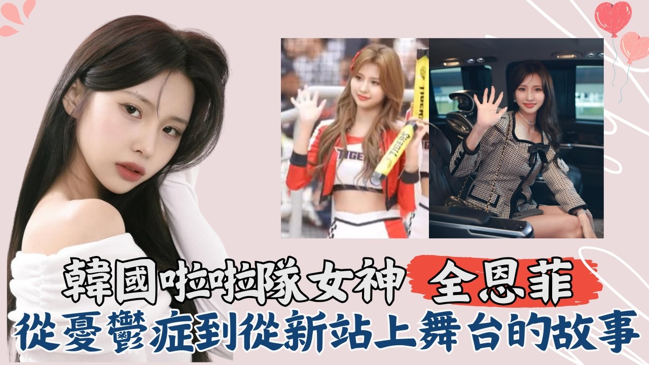 從憂鬱症到從新站上舞台 韓國啦啦隊女神 全恩菲介紹