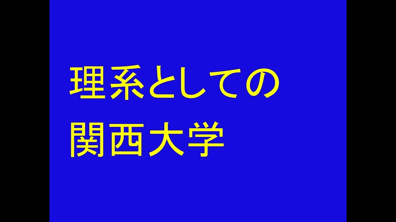 理系としての関西大学