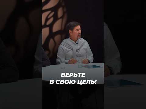 Верьте В Свою ЦЕЛЬ! | Маргулан Сейсембаев