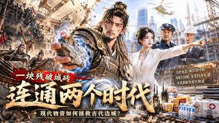 【Multi Sub】邊城守將意外墜城穿越，半塊城磚往返兩界，搬磚囤現代物資鎮守邊關！#動漫 #逆襲 #穿越