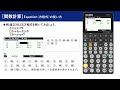 CASIO｜グラフ関数電卓 fx-CG100 基本操作編 ＜04 関数計算②＞