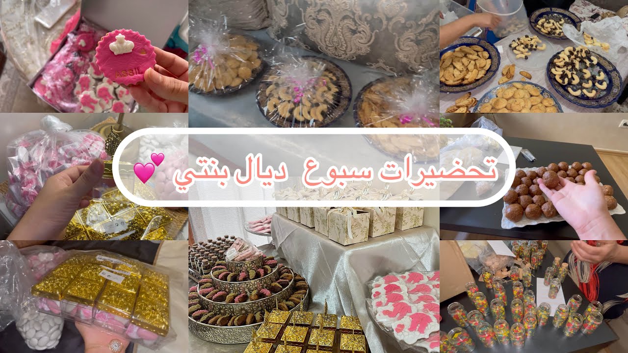 تحضيرات سبوع بنتي بجميع تفاصيل وأتمنة💰افكار بسيطة واقتصادية 💕
