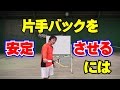 ストロークの技術 片手バックハンドが安定する打ち方 Tennis Rise (日本語字幕あり)(With English subtitles)
