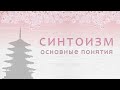 Синтоизм. Основные понятия