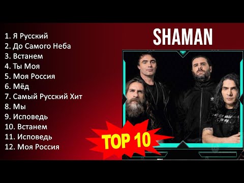 S H A M A N 2023 Mix - Top 10 Best Songs - Greatest Hits - Full Album