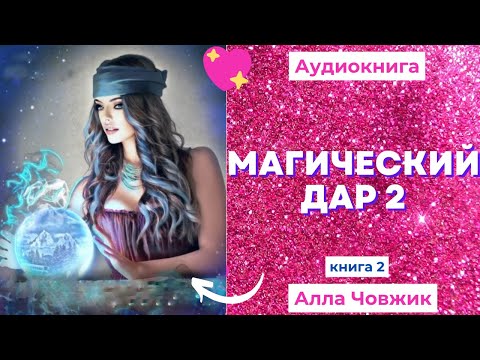 Аудиокнига Магический дар - Алла Човжик 2022. Книга 2
