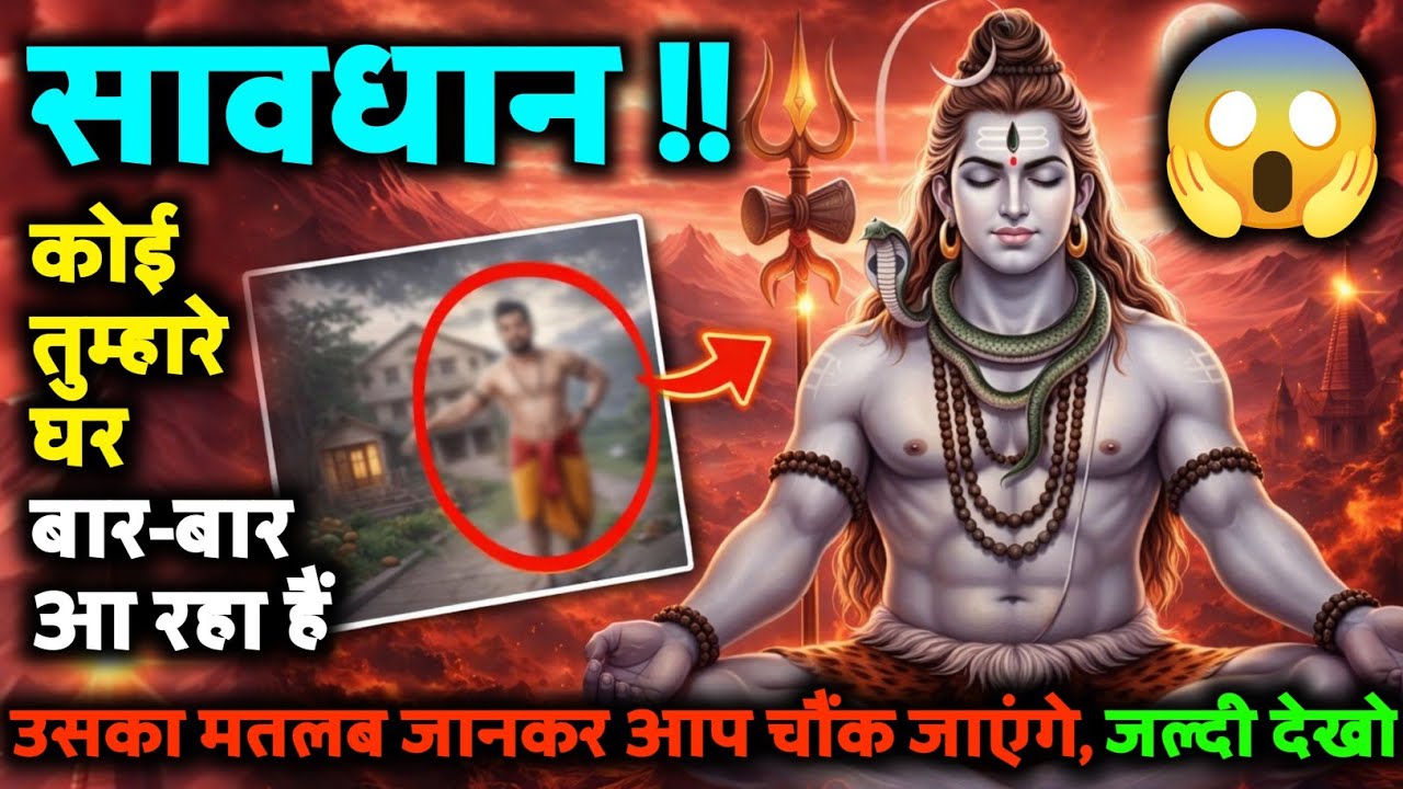 ⚠️ सावधान !! 😳 कोई तुम्हारे घर बार-बार आ रहा है, 😱 इसका मतलब जानकर आप जब जाएंगे, 🔱 इसे जल्दी देखो...
