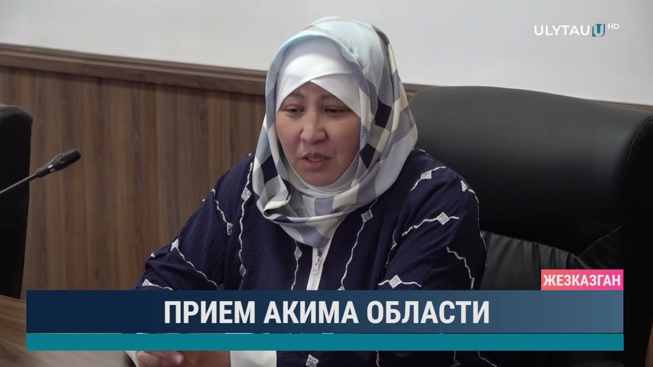 Прием акима области