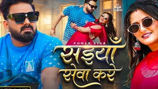 #video | सईयाँ सेवा करे | #Pawan Singh | Saiyan Seva Kare | #Shilpi Raj | New Bhojpuri Song 2025