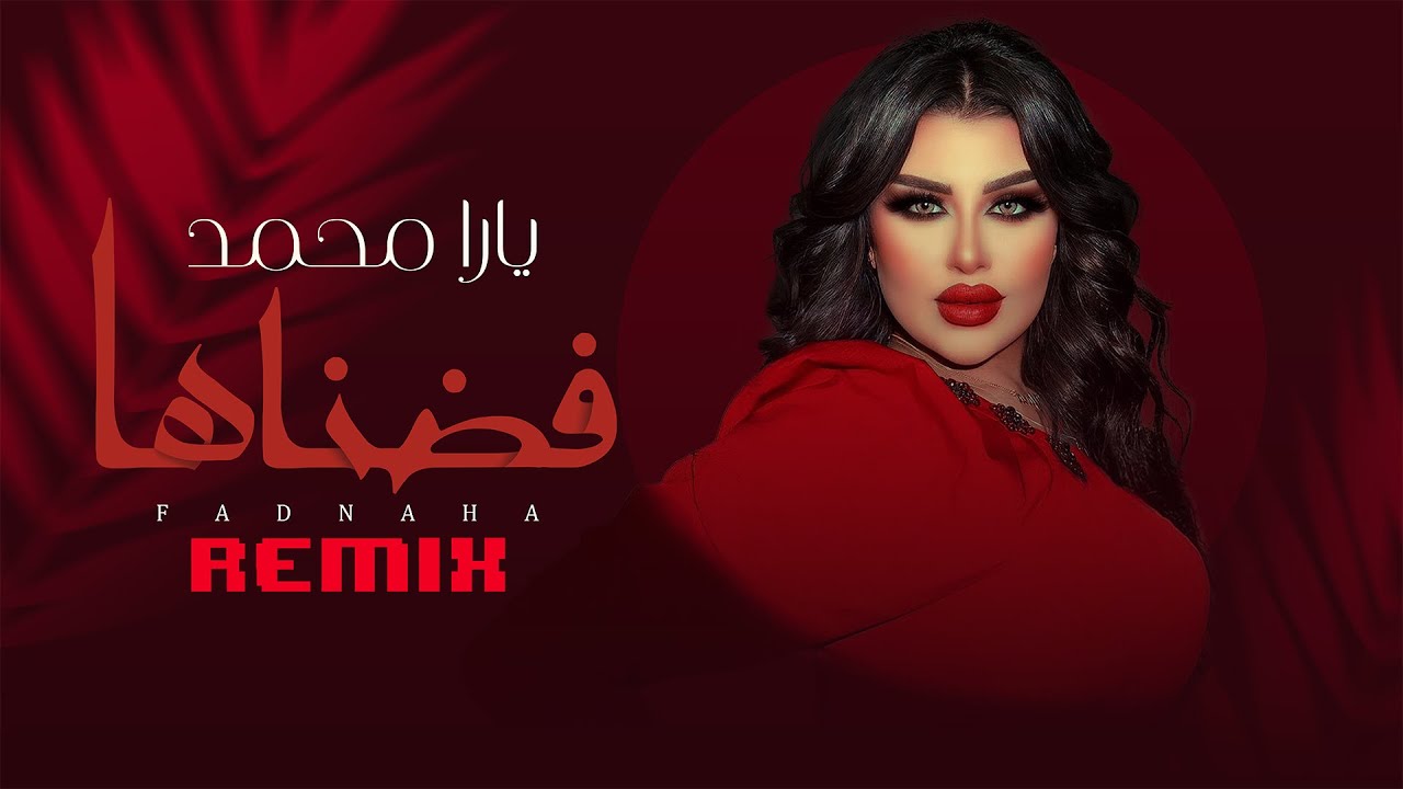 فضناها ريمكس ( طلعتوا سكه وكله فكه ) - يارا محمد | Fadnaha Remix - Yara Mohamed