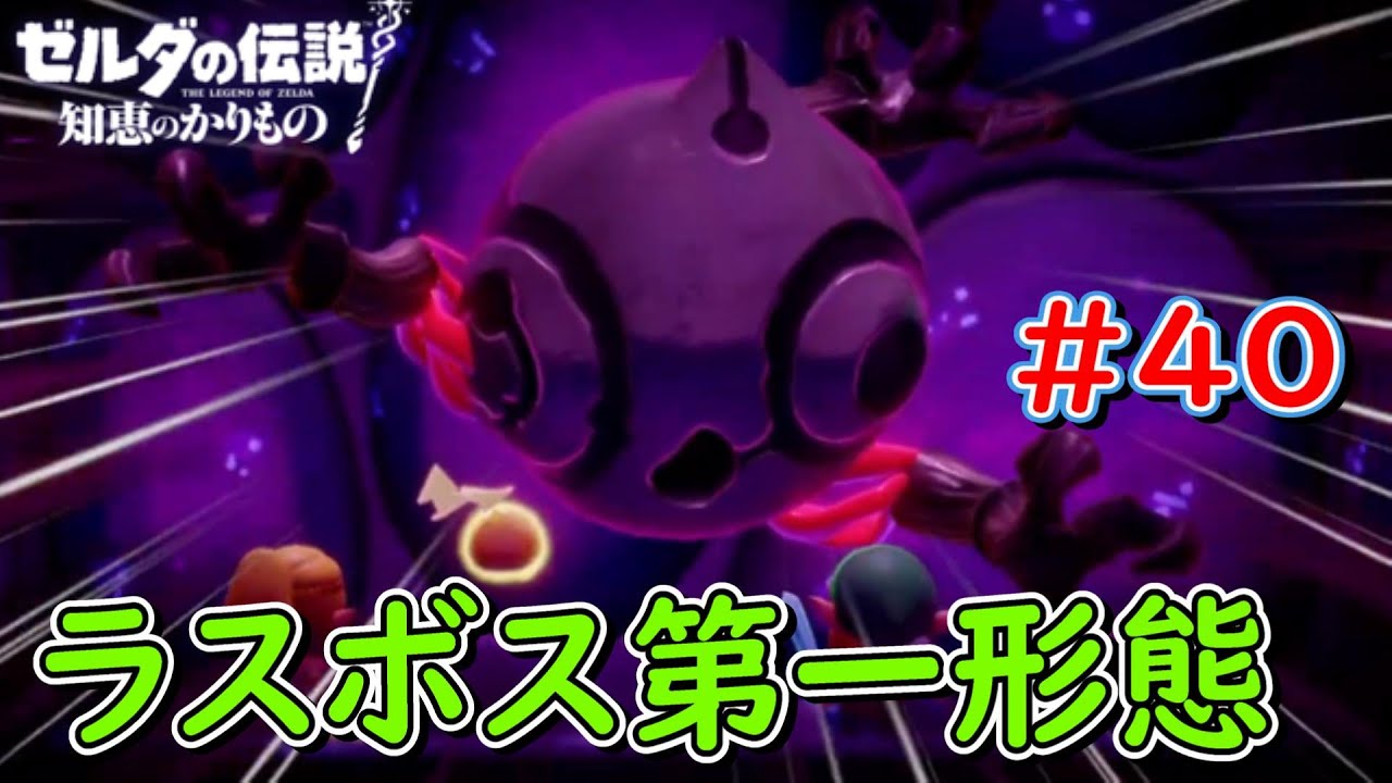 40 Final Boss: Nuur First Form - The Legend of Zelda: Borrowing