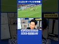【レオザ・W杯】ドイツ vs スペイン「シュロッターベック」の守備 #shorts 【公認切り抜き】