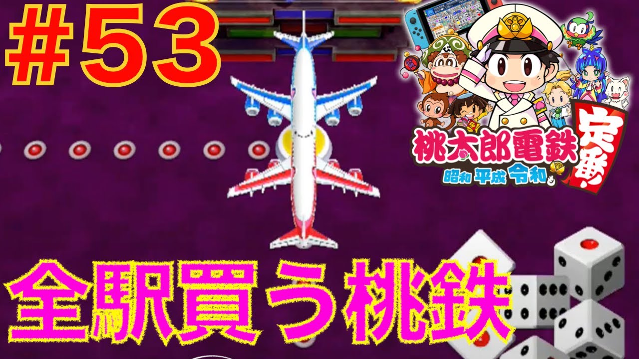 53 キングボンビーをなすり付けられるピンチ！全駅買い占める桃鉄