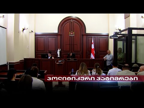 პოლიტიკური პატიმრები | 19 და 23 წლის ბიჭების აბსურდული ბრალდების საქმე