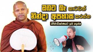 ඔබට බෑ කාටවත් නින්දා අපහාස කරන්න | Niwana Soya | Niwathapa Thero #sinhala #buddha #buddhist