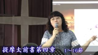 104/11/13 晨間禱讀-吳惠華師母_提摩太前書四章1~16節