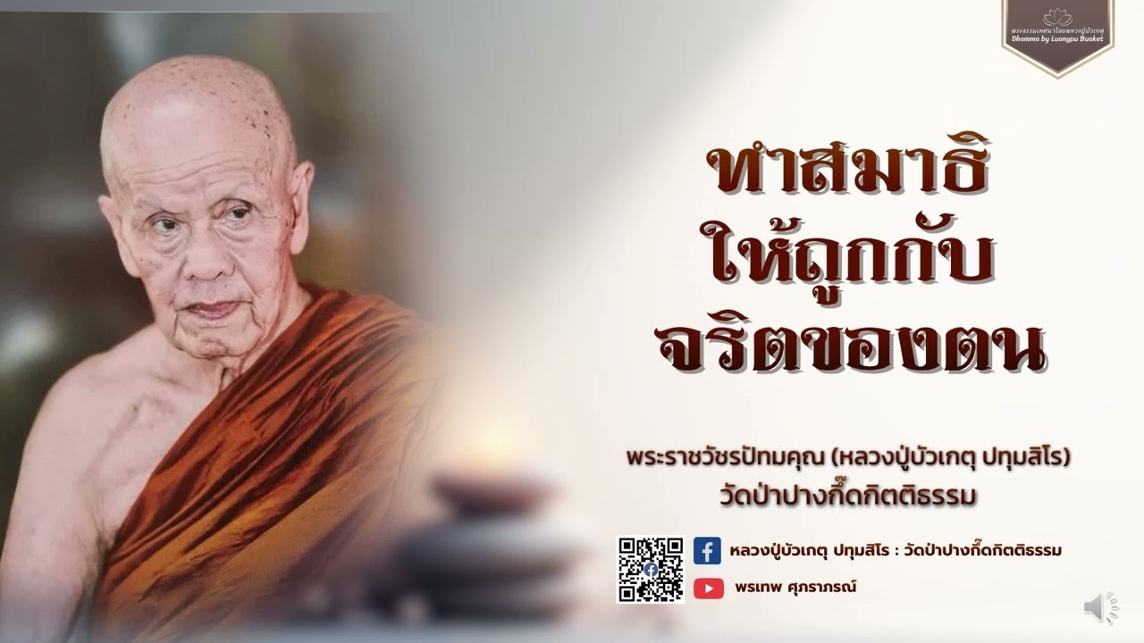 หลวงปู่บัวเกตุ ปทุมสิโร : ทำสมาธิให้ถูกกับจริตของตน