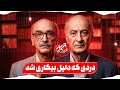 درد پدرانه محمدرضا حقگو گفت و گوی محمدرضا حقگو و داریوش کاردان در برنامه چهل تیکه 