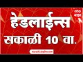 Abp majha marathi news headlines 10 am top headlines 10am 25 may 2024