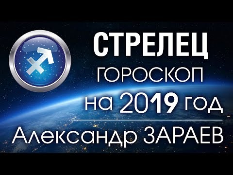 СТРЕЛЕЦ Гороскоп на 2019 год от Александра ЗАРАЕВА