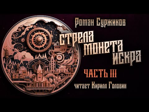 СТРЕЛА, МОНЕТА, ИСКРА | Ч.3 | ПОЛАРИ | ГЛАВНЫЙ ХИТ НОВОГО ФЭНТЕЗИ | РОМАН СУРЖИКОВ & КИРИЛЛ ГОЛОВИН