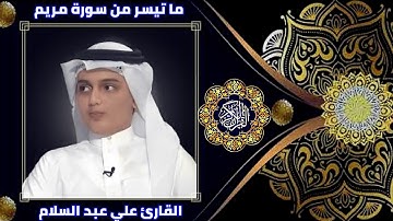 ما تيسر من سورة مريم l تلاوة رائعه بصوت القارئ علي عبدالسلام اليوسف