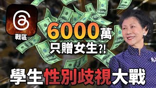 基金會只捐贈DSE女性=性別歧視男性?! 捐款掀香港男女罵戰! 《周凱旋基金會捐款歧視事件》