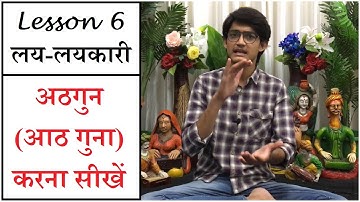 Lesson 6 लय-लयकारी | अठगुन (आठ गुना) करना सीखें | सीखें 6 बहु-प्रचलित तालें | Basic Laya-Taal Lesson