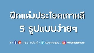 ฝึกแต่งประโยคภาษาเกาหลี : แต่งประโยค 5 รูปแบบหลักๆ (สอนโดย ภาษาเกาหลีน่า