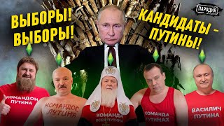 Первый ЧЕСТНЫЙ Предвыборный ролик ПУТИНА! @JESTb-Dobroi-Voli  #пародия #путин #выборы #выборы2024