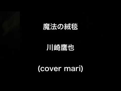 魔法の絨毯 川崎鷹也 【cover mari】