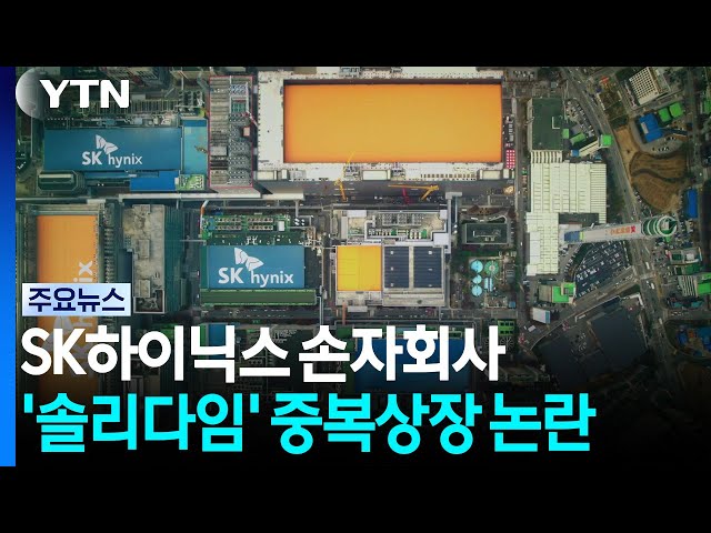 SK하이닉스 손자회사 '중복상장' 논란에...금감원 "문제 있어" / YTN