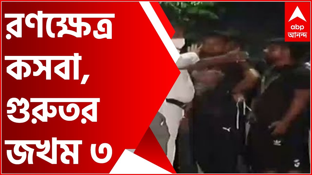 Kasba: প্রোমোটিং বিবাদ ঘিরে রণক্ষেত্র কসবা, সংঘর্ষে গুরুতর জখম ৩ | Bangla News