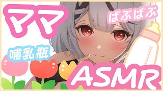 【ママASMR】赤ちゃんになる準備はいいですか？【沙花叉クロヱ/ホロライブ】