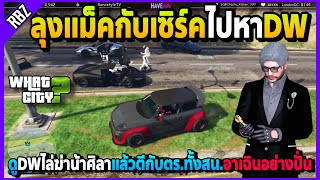 ลุงแม็คกับเซิร์คไปหาDW ไล่ฆ่าน้าศิลาDWตีกับตร.ทั้งสน.อาเฉินอย่างปั่น! | GTA V | WC EP.5718