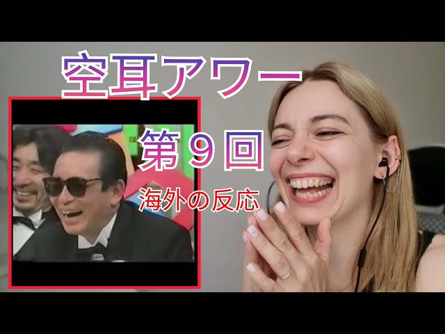 腹筋崩壊】外国人がタモリ倶楽部 空耳アワー part 9を見てリアクション
