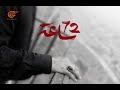 وثائقيات | 72 ساعة | 2022-01-06
