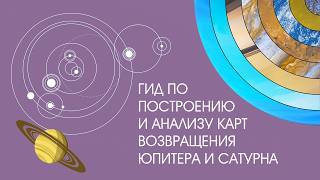A Guide to Constructing and Analyzing Jupiter or Saturn Return Charts