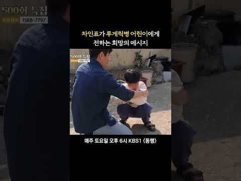 차인표가 전하는 희망의 메시지 #<strong>동행</strong> ｜<strong>KBS</strong> 방송