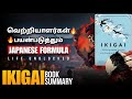 IKIGAI Book Summary In Tamil | Success And Joy | Life Unbllocked