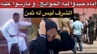 قضية الإمام لي هزات المدينة..شنو وقع فديك الليلة بين 2رجال وسط الدار⁉️