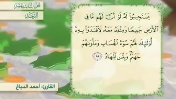 آية ١٨ سورة الرعد مكررالقارئ أحمد الدباغ