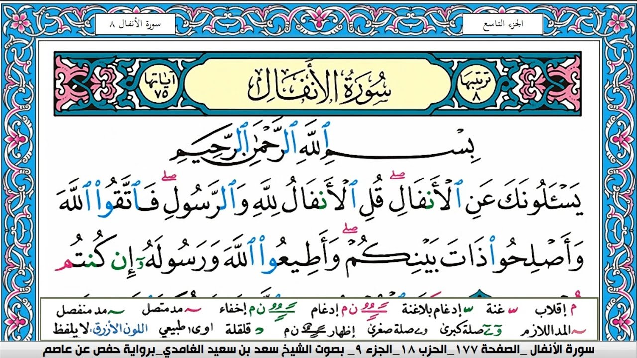 سورة الانفال كاملة سعد الغامدي ملون صفحة صفحة جودة عالية