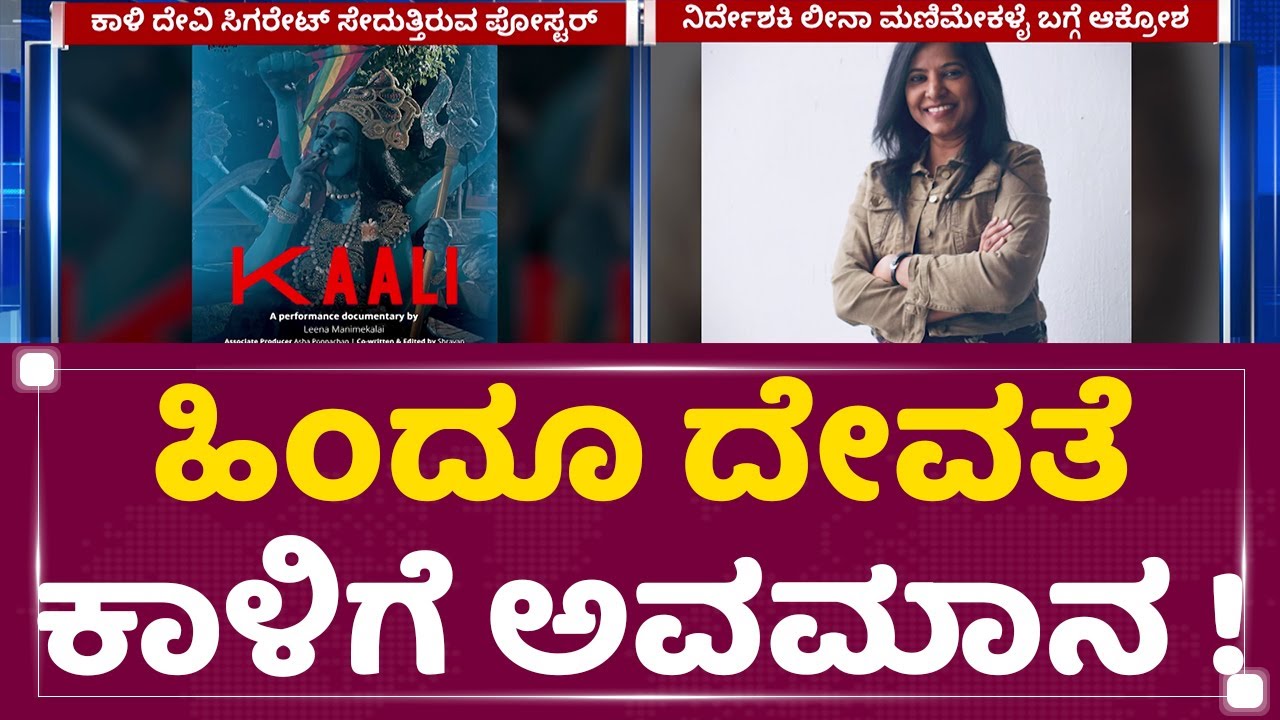 Documentary Film Poster Kaali : ಹಿಂದೂ ದೇವತೆಕಾಳಿಗೆ ಅವಮಾನ !​ Leena Manimekalai | NewsFirst Kannada