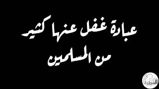 عبادة غفل عنها الكثير من المسلمين وماعلاقتها بالصافنات الجياد في عهد نبي الله سليمان عليه السلام