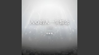 入心的人一生惦念（女版）