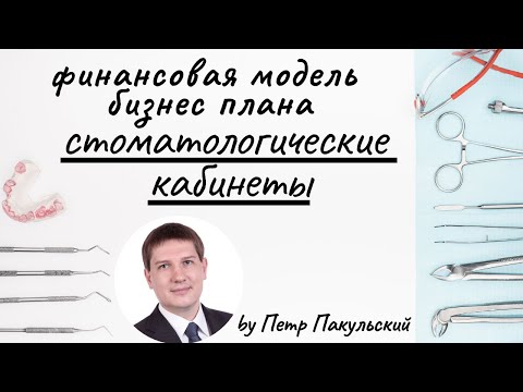 🦷 Стоматологический кабинет, как бизнес-идея! Бизнес-план стоматологии. Как открыть стоматкомплекс?🦷